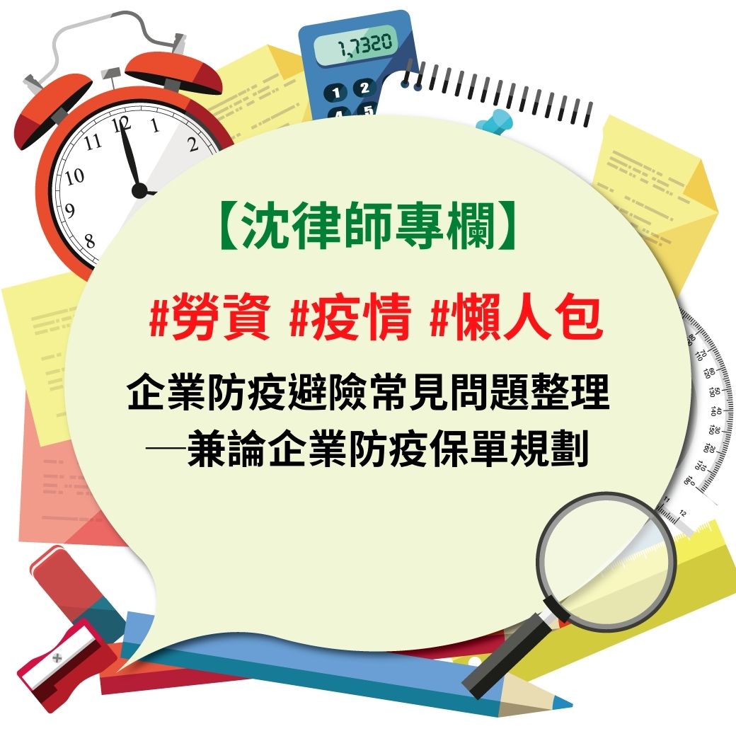 新冠肺炎,減班休息,無薪休假,天災事變出勤,突發事件出勤,遠距在家工作,隔離 工資,檢疫 工資,防疫照顧假,嚴重特殊傳染性肺炎,家庭照顧假,hr 進修,人資 進修,線上認證課程,線上課程,線上人資課程,人力資源,hr,人事,中華人事主管協會