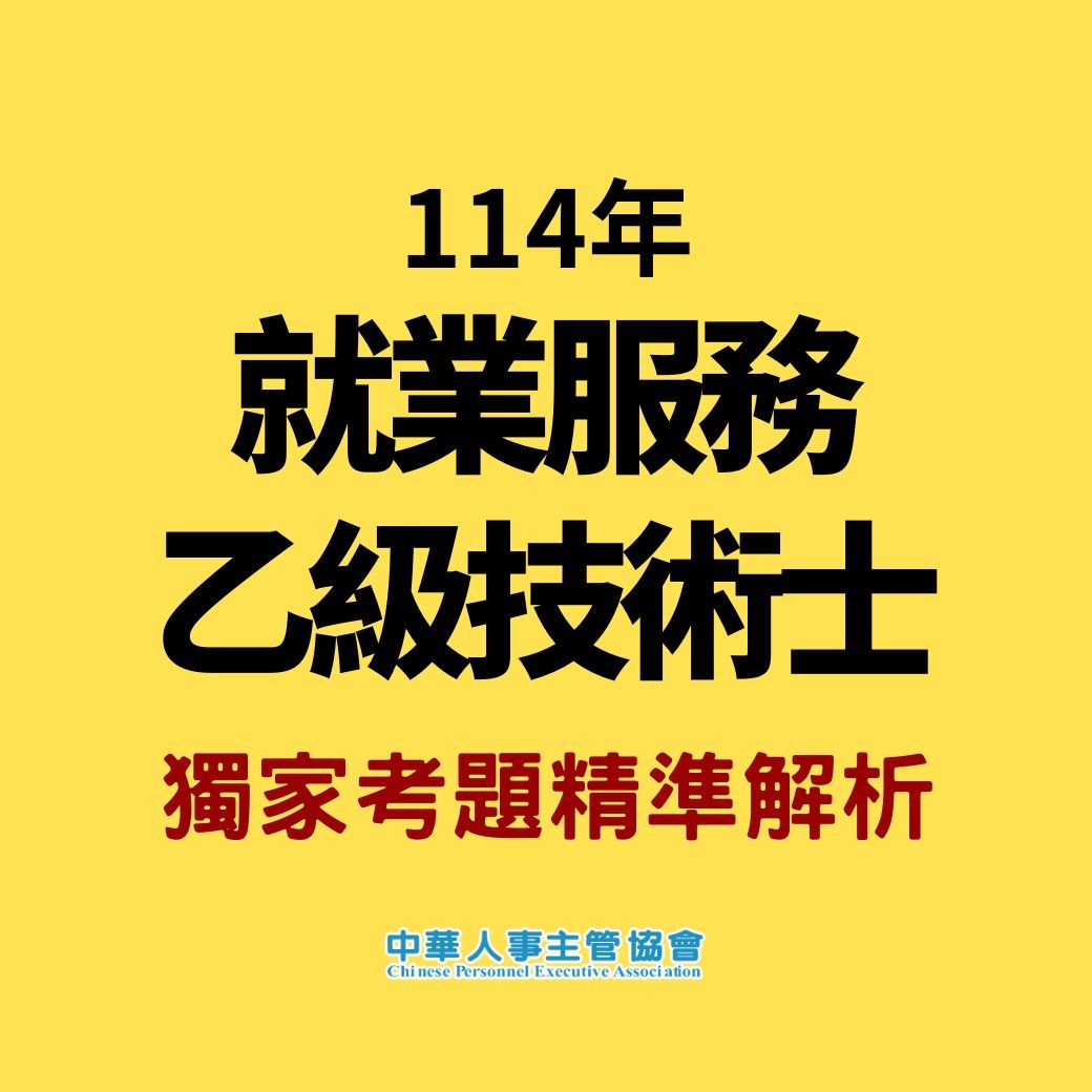 中華人事主管協會獨家考題精準解析新聞稿 第三梯次學科簡易、術科稍難，預估及格率約12%，運用線上課程隨時學習，一舉高中！-114年就服乙級