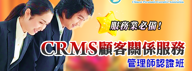  CRMS�U�����Y�A�Ⱥ޲z�v�{�үZ