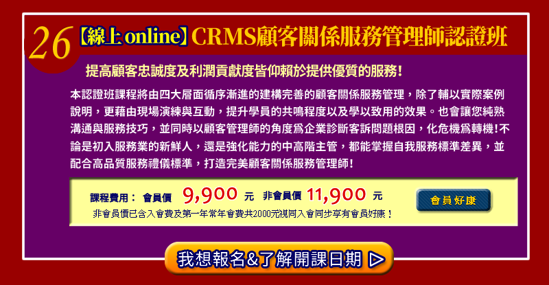 【線上 online】CRMS顧客關係服務管理師認證班