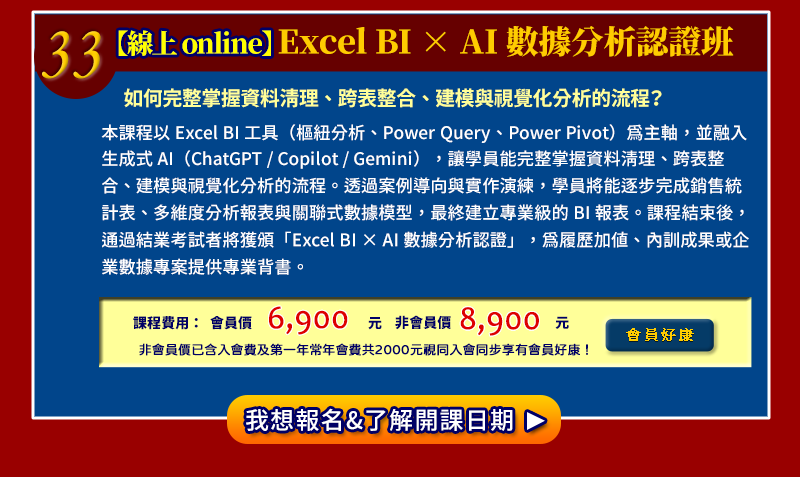 �i�u�W online�jExcel BI &times; AI �ƾڤ��R�{�үZ
