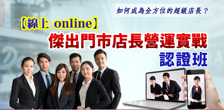 【線上 online】CRMS顧客關係服務管理師認證班