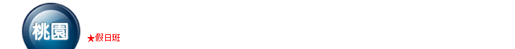 人資課程-桃園場準時開課Banner