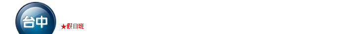 人資課程-台中場準時開課Banner