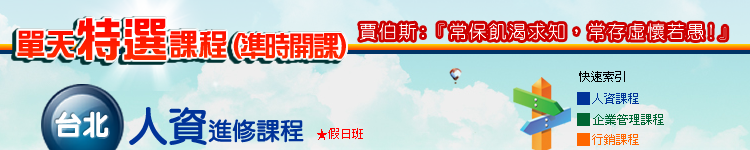 人資課程台北場準時開課Banner