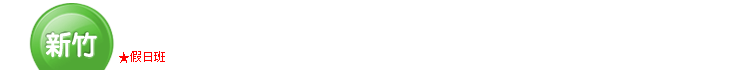 管理類新竹準時開課Banner