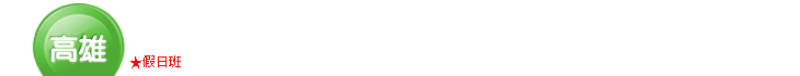 管理類高雄場準時開課Banner