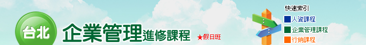 企業管理課程台北場準時開課Banner