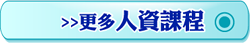 更多人資課程icon