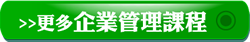 更多企業管理課程icon