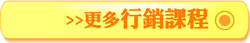 更多行銷課程icon