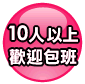 10人以上歡迎包班內訓