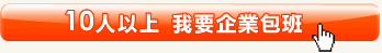 10人以上包班內訓