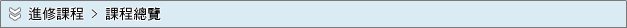 進修課程－課程總覽