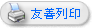 友善列印